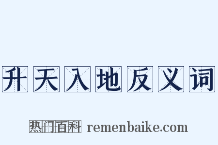 升天入地反义词是什么意思的图片